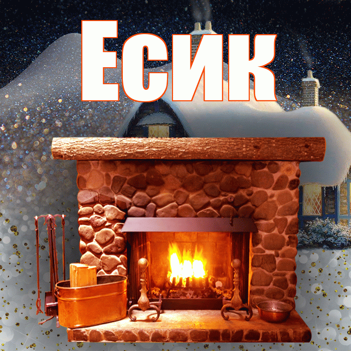 Есик! Доброго зимнего вечера! Красивая открытка Есику!