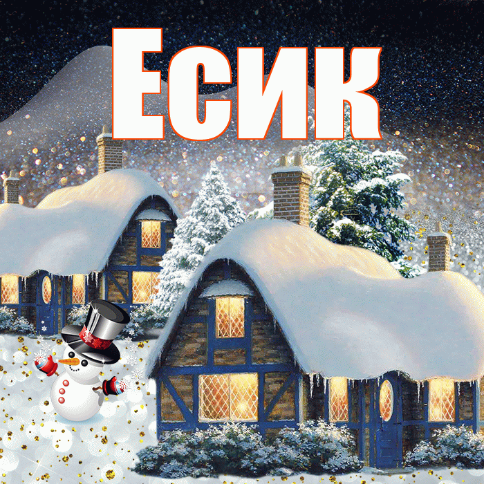 Есик! Доброго зимнего вечера! Красивая открытка Есику!