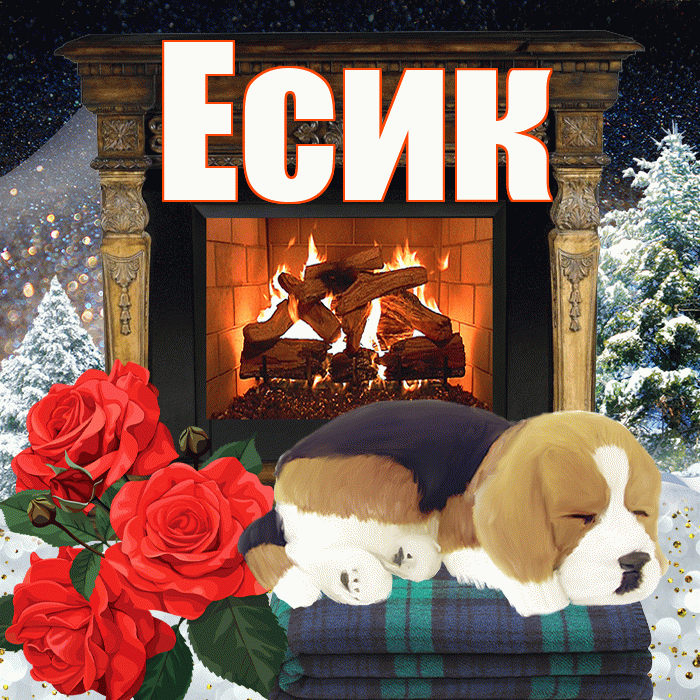 Есик! Доброго зимнего вечера! Красивая открытка Есику!