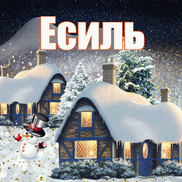 Есиль! Доброго зимнего вечера! Красивая открытка Есилю!