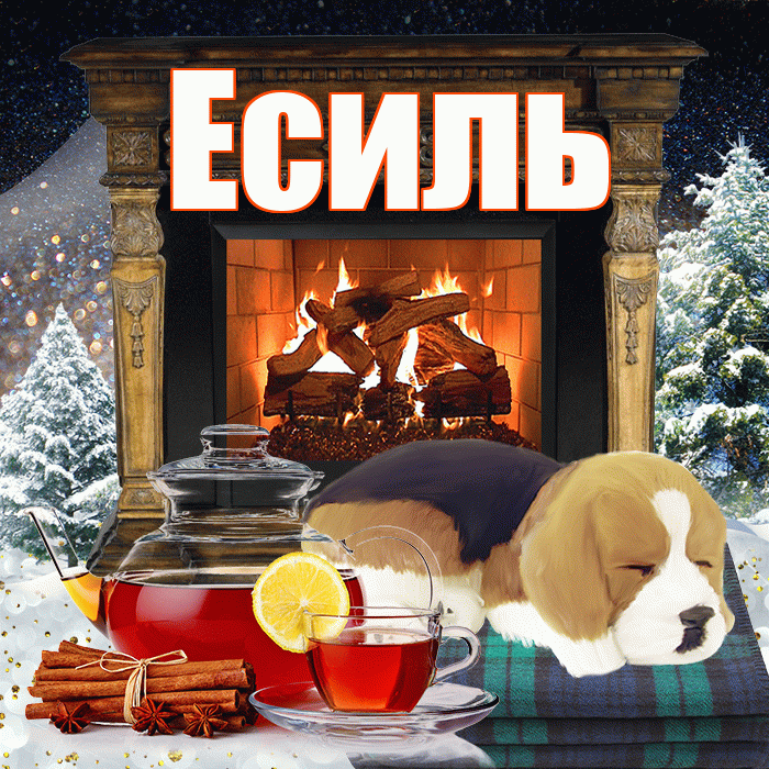Есиль! Доброго зимнего вечера! Красивая открытка Есилю!