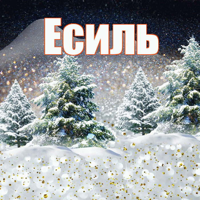 Есиль! Доброго зимнего вечера! Красивая открытка Есилю!