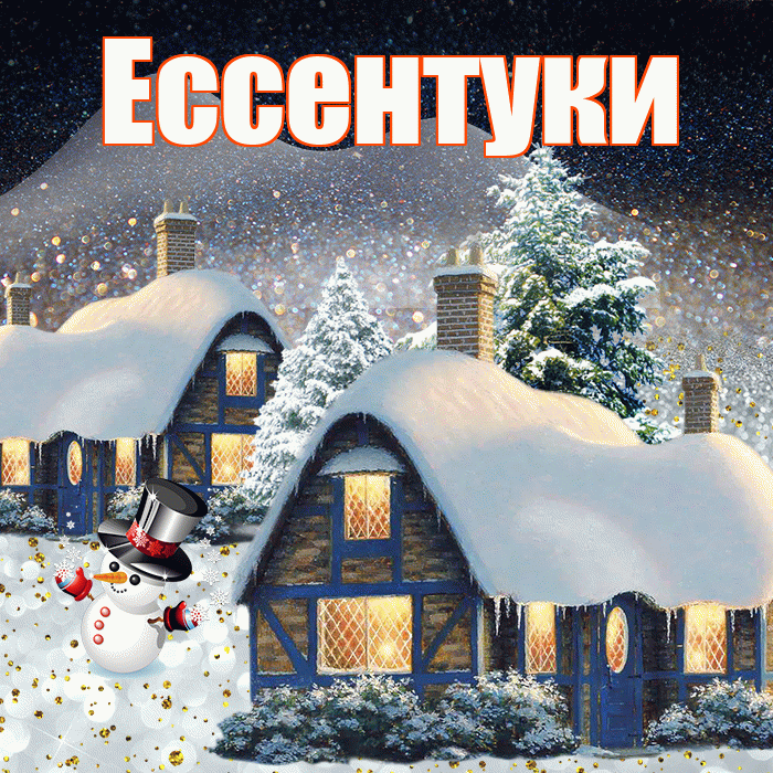 Ессентуки! Доброго зимнего вечера! Красивая открытка Ессентуки!