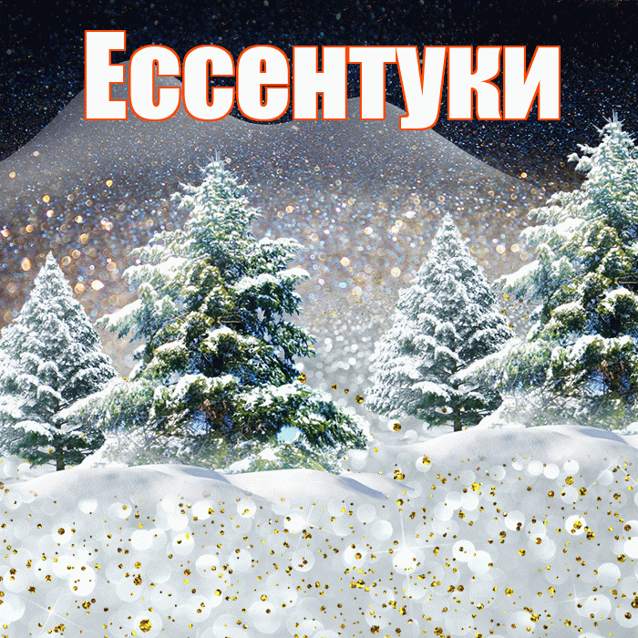 Ессентуки! Доброго зимнего вечера! Красивая открытка Ессентуки!