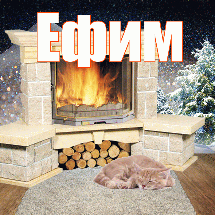 Ефим! Доброго зимнего вечера! Красивая открытка Ефиму!