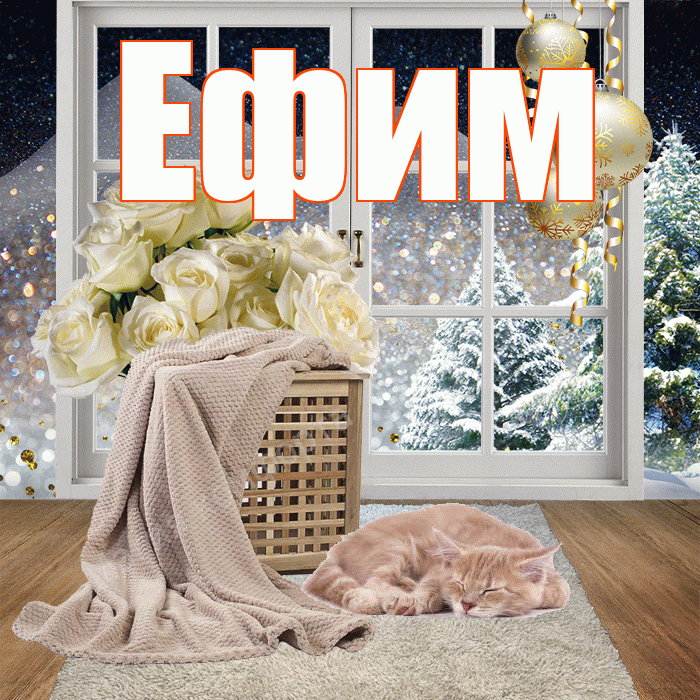 Ефим! Доброго зимнего вечера! Красивая открытка Ефиму!
