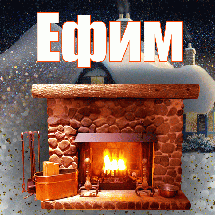 Ефим! Доброго зимнего вечера! Красивая открытка Ефиму!