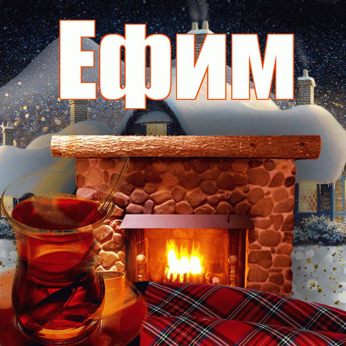 Ефим! Доброго зимнего вечера! Красивая открытка Ефиму!