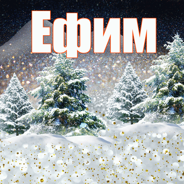 Ефим! Доброго зимнего вечера! Красивая открытка Ефиму!