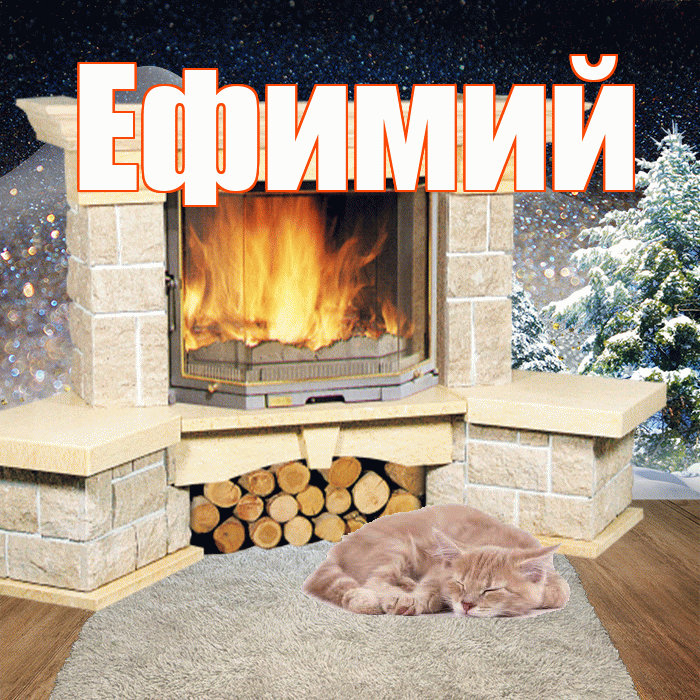 Ефимий! Доброго зимнего вечера! Красивая открытка Ефимию!
