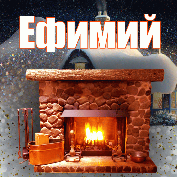 Ефимий! Доброго зимнего вечера! Красивая открытка Ефимию!