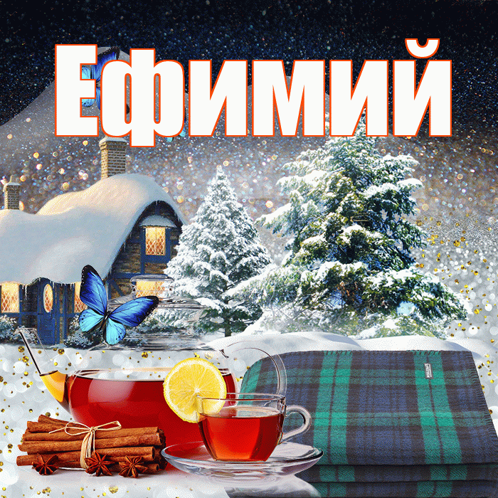Ефимий! Доброго зимнего вечера! Красивая открытка Ефимию!