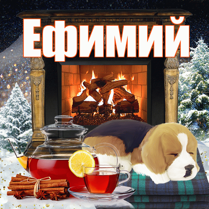 Ефимий! Доброго зимнего вечера! Красивая открытка Ефимию!