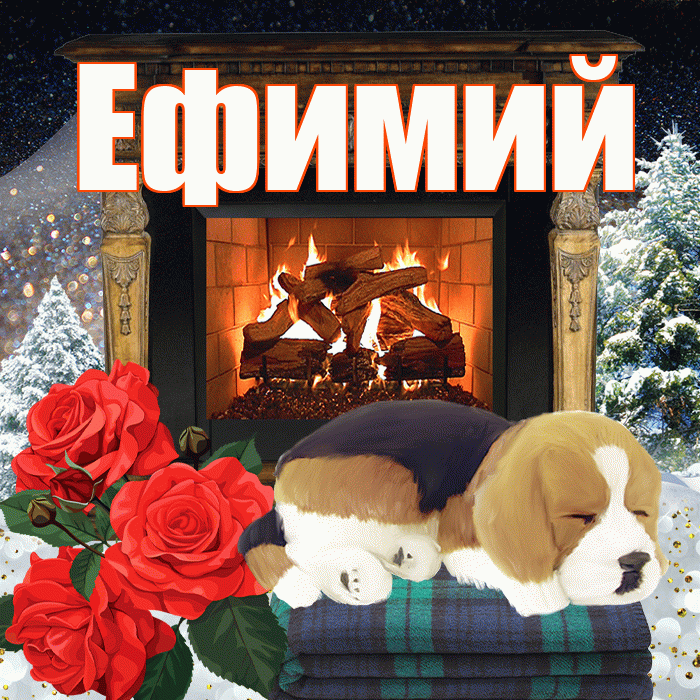 Ефимий! Доброго зимнего вечера! Красивая открытка Ефимию!