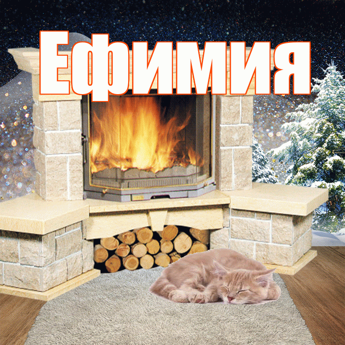 Ефимия! Доброго зимнего вечера! Красивая открытка Ефимиевне!