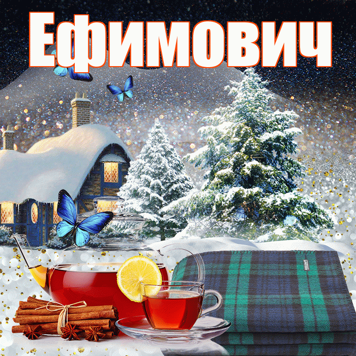 Ефимович! Доброго зимнего вечера! Красивая открытка Ефимовичу!