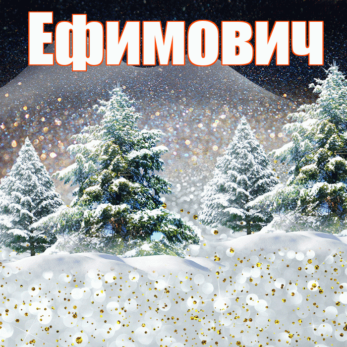 Ефимович! Доброго зимнего вечера! Красивая открытка Ефимовичу!
