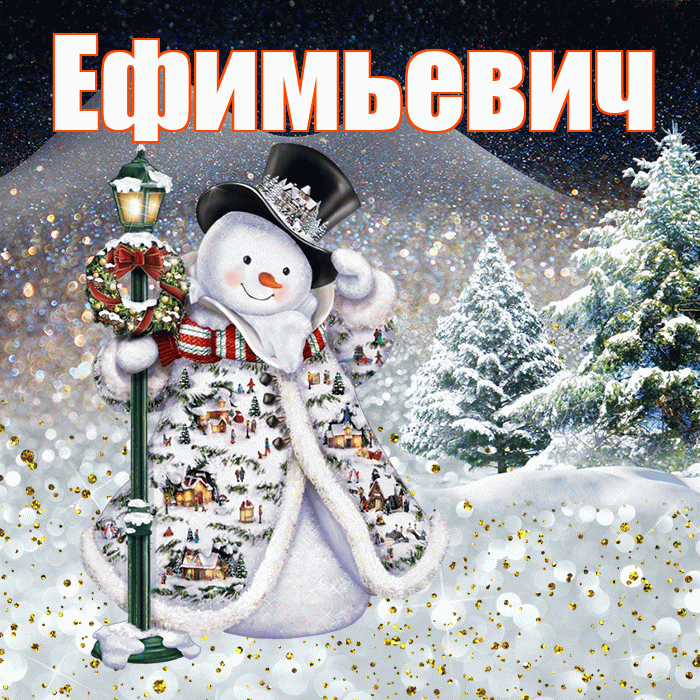 Ефимьевич! Доброго зимнего вечера! Красивая открытка Ефимьевичу!
