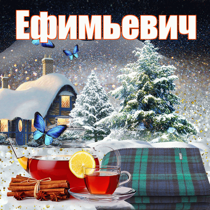 Ефимьевич! Доброго зимнего вечера! Красивая открытка Ефимьевичу!