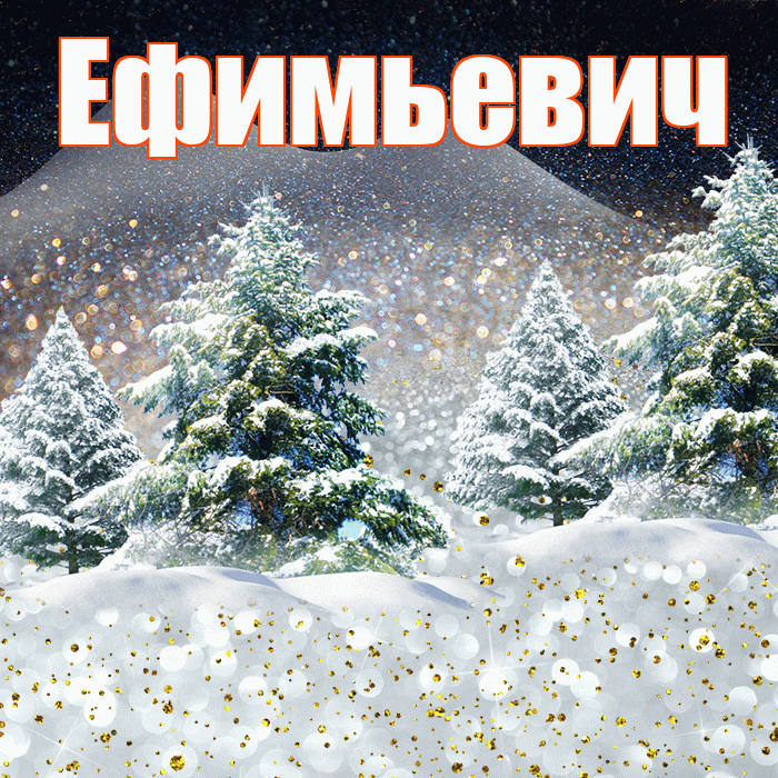 Ефимьевич! Доброго зимнего вечера! Красивая открытка Ефимьевичу!