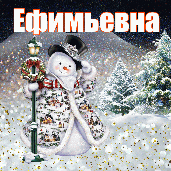 Ефимьевна! Доброго зимнего вечера! Красивая открытка Ефимьевне!