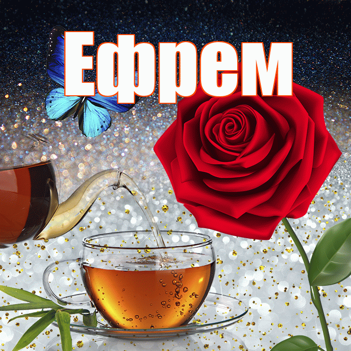 Ефрем! Доброго зимнего вечера! Красивая открытка Ефрему!
