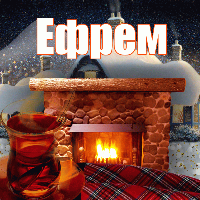 Ефрем! Доброго зимнего вечера! Красивая открытка Ефрему!