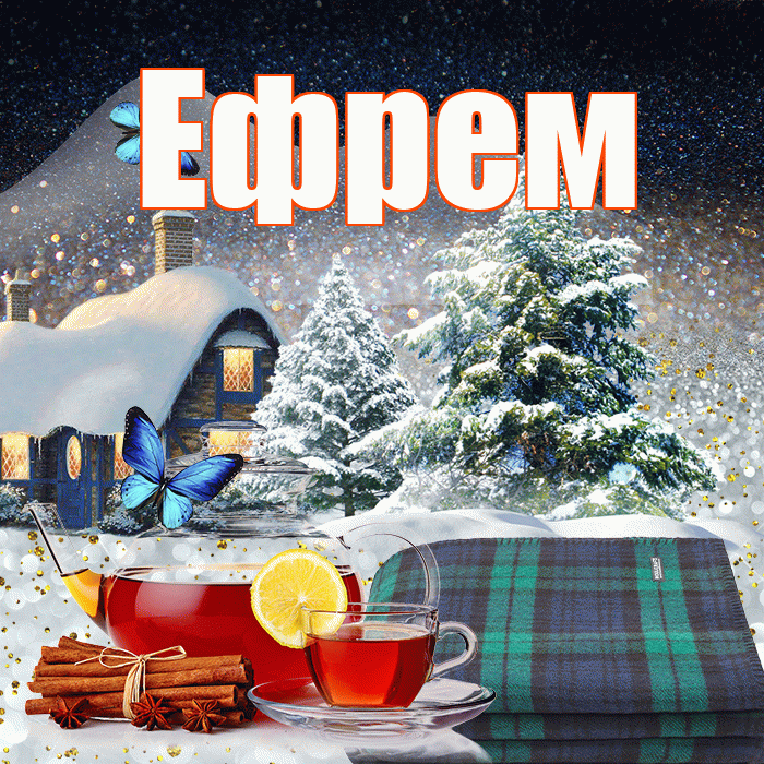 Ефрем! Доброго зимнего вечера! Красивая открытка Ефрему!