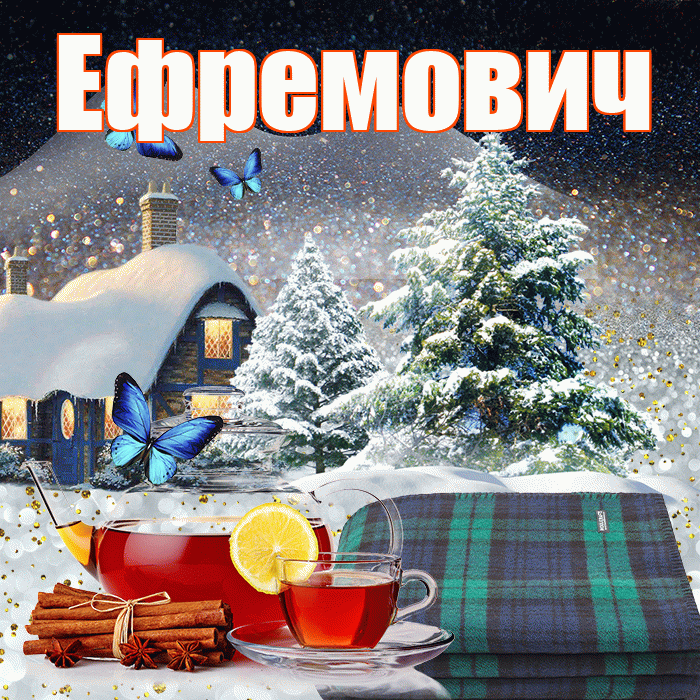 Ефремович! Доброго зимнего вечера! Красивая открытка Ефремовичу!