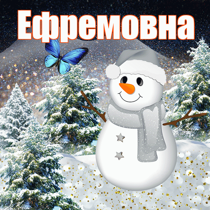 Ефремовна! Доброго зимнего вечера! Красивая открытка Ефремовне!