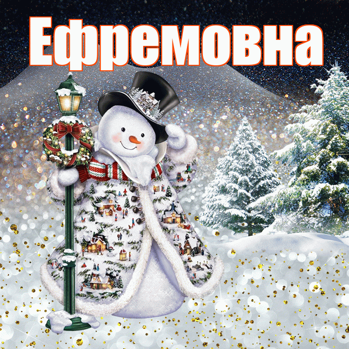 Ефремовна! Доброго зимнего вечера! Красивая открытка Ефремовне!