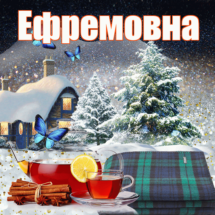 Ефремовна! Доброго зимнего вечера! Красивая открытка Ефремовне!