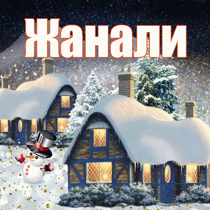 Жанали! Доброго зимнего вечера! Красивая открытка Жанали!
