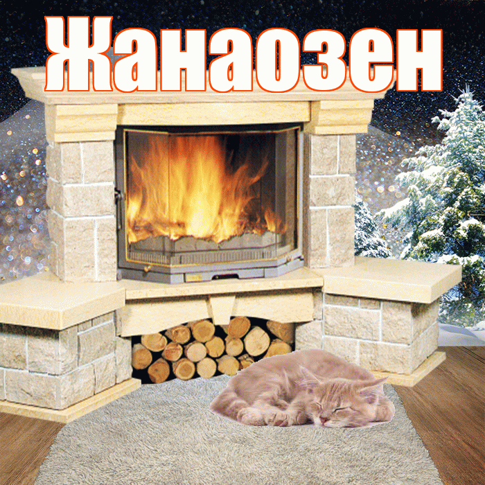 Жанаозен! Доброго зимнего вечера! Красивая открытка Жанаозену!
