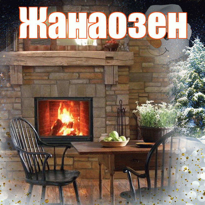 Жанаозен! Доброго зимнего вечера! Красивая открытка Жанаозену!