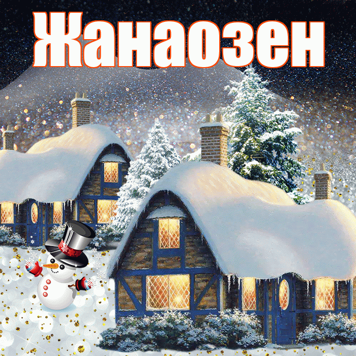 Жанаозен! Доброго зимнего вечера! Красивая открытка Жанаозену!