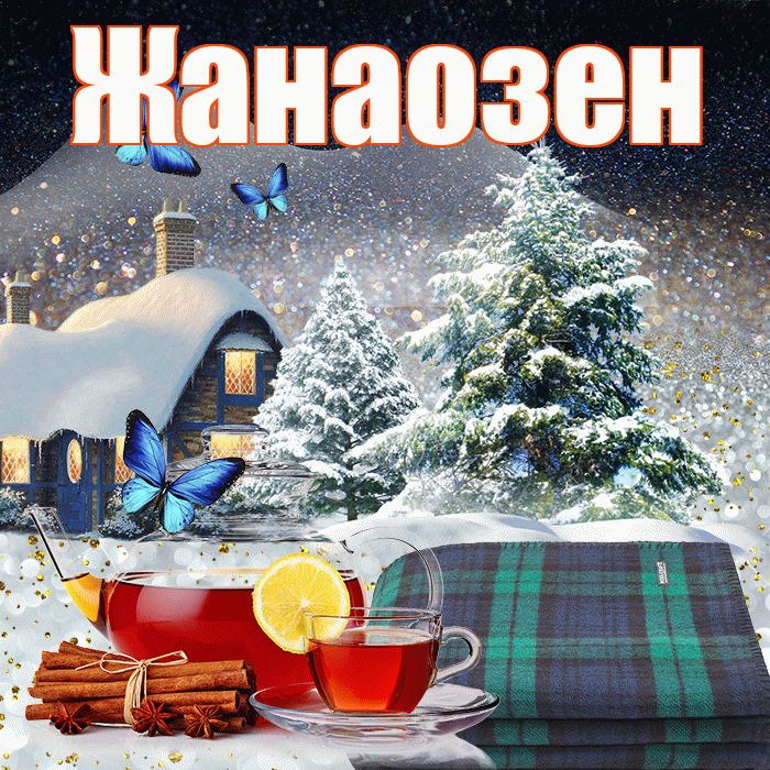 Жанаозен! Доброго зимнего вечера! Красивая открытка Жанаозену!