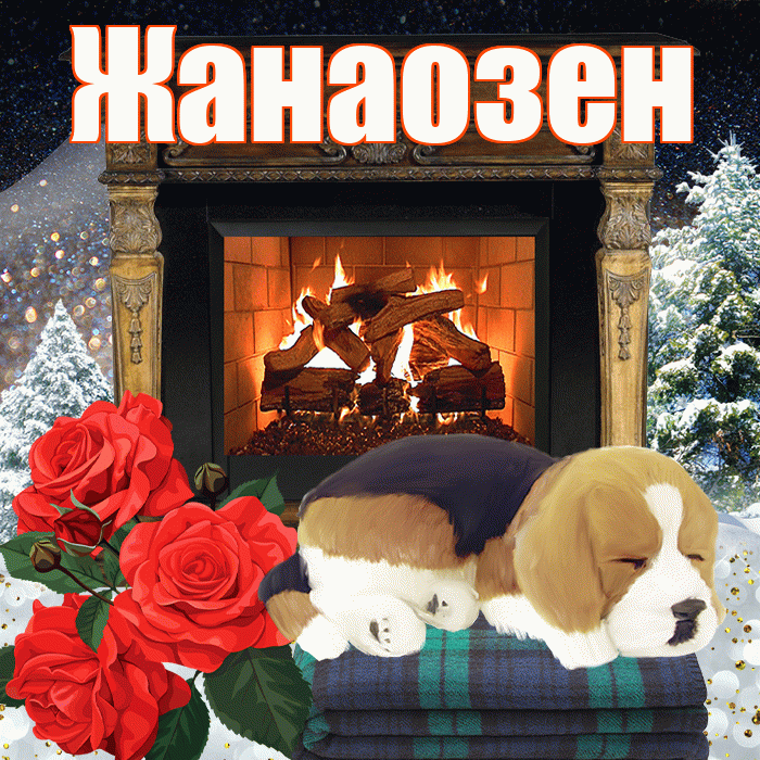 Жанаозен! Доброго зимнего вечера! Красивая открытка Жанаозену!