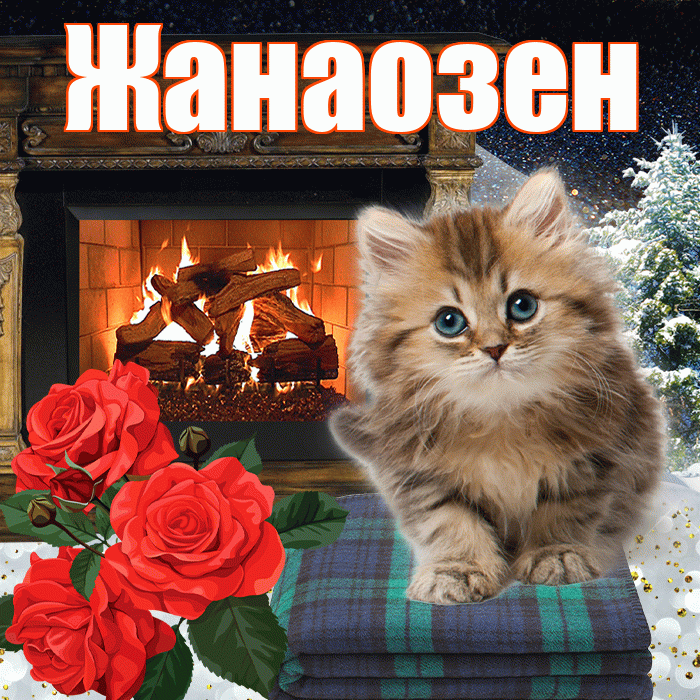 Жанаозен! Доброго зимнего вечера! Красивая открытка Жанаозену!