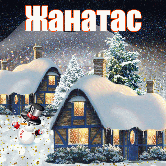 Жанатас! Доброго зимнего вечера! Красивая открытка Жанатасу!