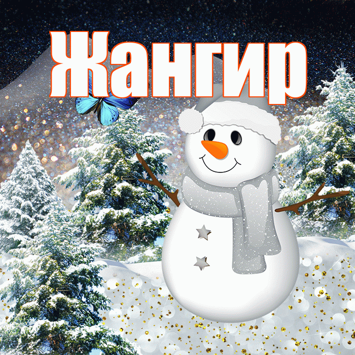 Жангир! Доброго зимнего вечера! Красивая открытка Жангиру!