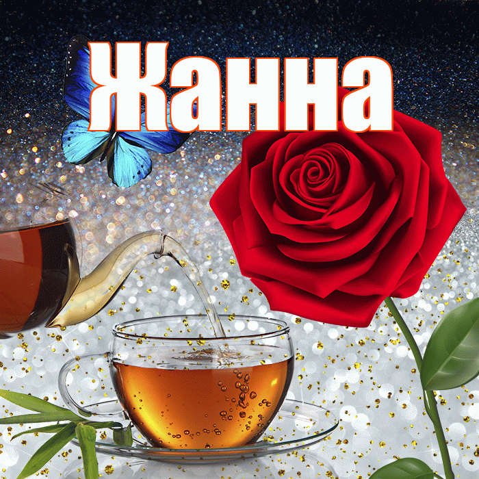 Жанна! Доброго зимнего вечера! Красивая открытка Жанне!