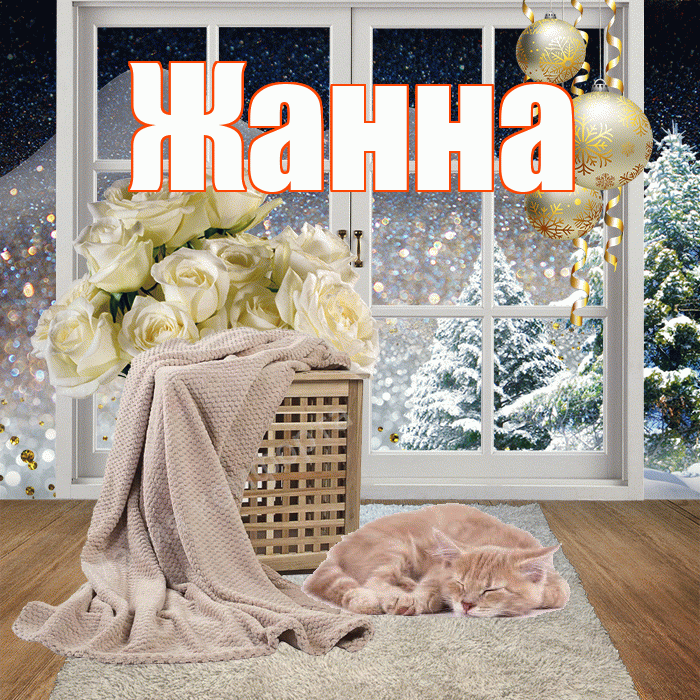 Жанна! Доброго зимнего вечера! Красивая открытка Жанне!