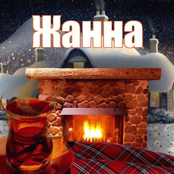 Жанна! Доброго зимнего вечера! Красивая открытка Жанне!