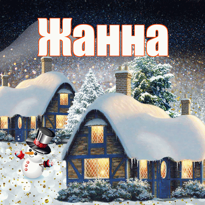Жанна! Доброго зимнего вечера! Красивая открытка Жанне!