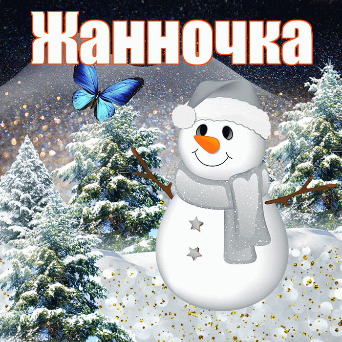 Жанночка! Доброго зимнего вечера! Красивая открытка !