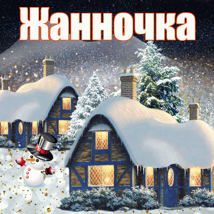 Жанночка! Доброго зимнего вечера! Красивая открытка !