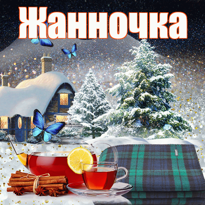 Жанночка! Доброго зимнего вечера! Красивая открытка !