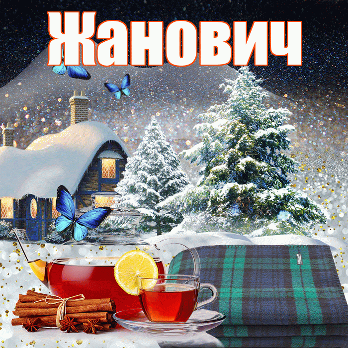 Жанович! Доброго зимнего вечера! Красивая открытка Жановичу!