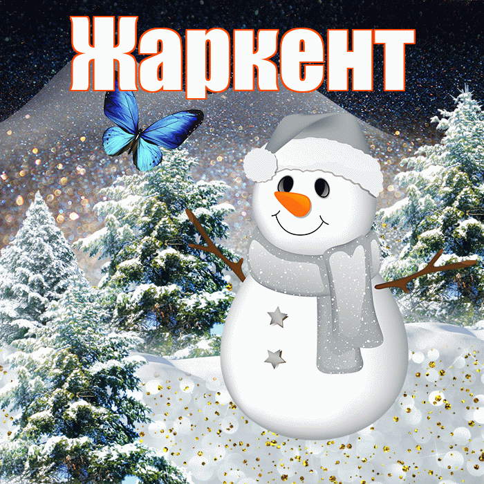 Жаркент! Доброго зимнего вечера! Красивая открытка Жаркенту!